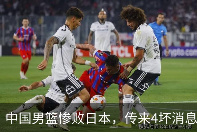 中国男篮惨败日本，传来4坏消息1好消息，防守崩盘，郭士强或下课