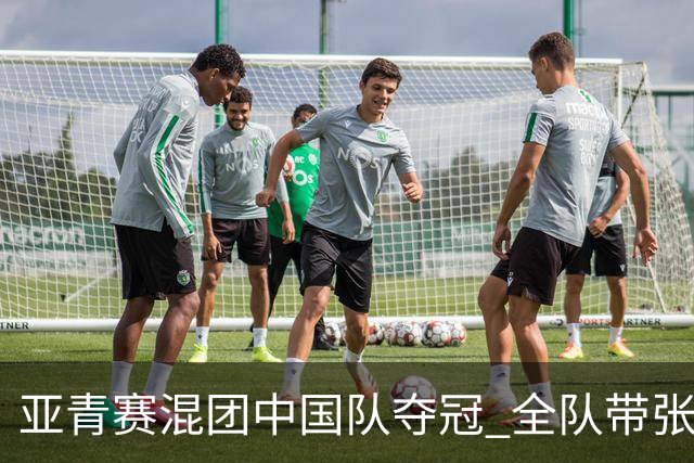 亚青赛混团中国队夺冠 全队带张志杰球衣上领奖台