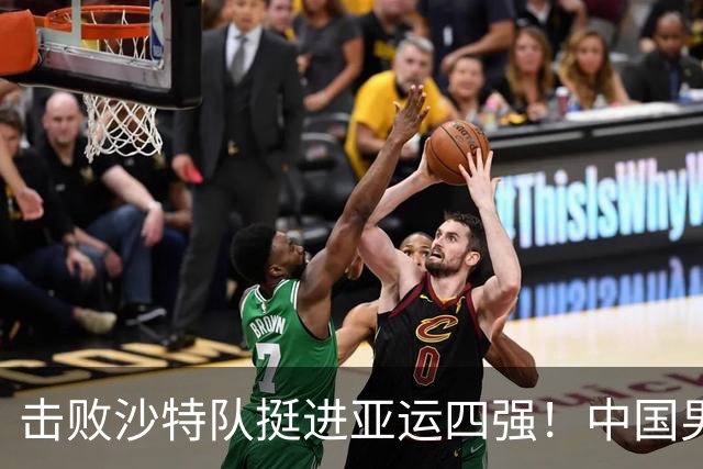 击败沙特队挺进亚运四强！中国男篮半决赛将迎战东道主日本队