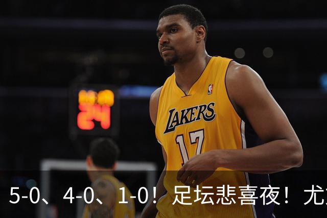 5-0、4-0、1-0！足坛悲喜夜！尤文贝蒂斯告捷，曼城尤文水晶宫狂胜，多纪录刷新